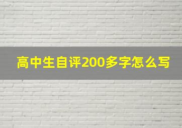 高中生自评200多字怎么写