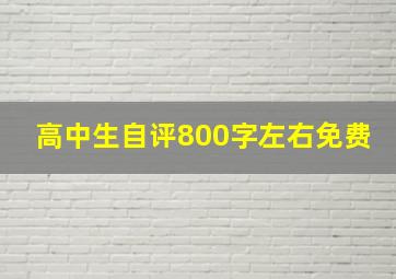 高中生自评800字左右免费