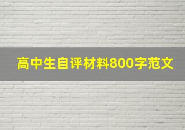 高中生自评材料800字范文