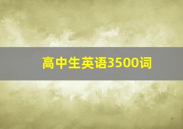 高中生英语3500词