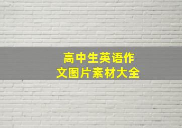 高中生英语作文图片素材大全