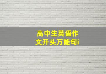 高中生英语作文开头万能句i