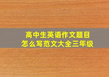 高中生英语作文题目怎么写范文大全三年级