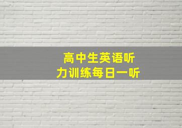 高中生英语听力训练每日一听