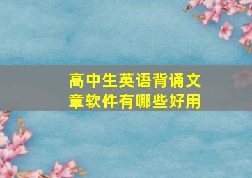 高中生英语背诵文章软件有哪些好用