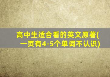 高中生适合看的英文原著(一页有4-5个单词不认识)