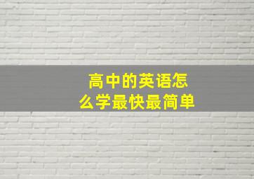 高中的英语怎么学最快最简单