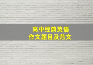 高中经典英语作文题目及范文