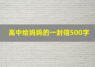 高中给妈妈的一封信500字