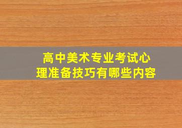 高中美术专业考试心理准备技巧有哪些内容