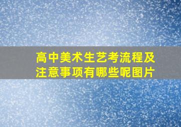 高中美术生艺考流程及注意事项有哪些呢图片