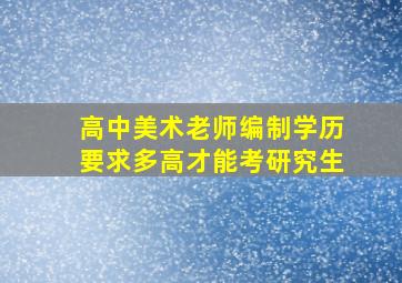 高中美术老师编制学历要求多高才能考研究生