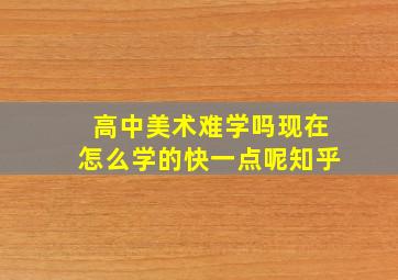 高中美术难学吗现在怎么学的快一点呢知乎