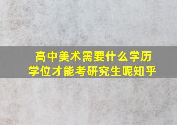 高中美术需要什么学历学位才能考研究生呢知乎