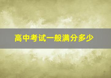 高中考试一般满分多少