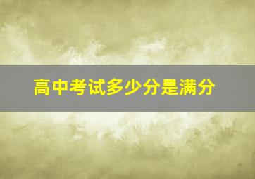 高中考试多少分是满分