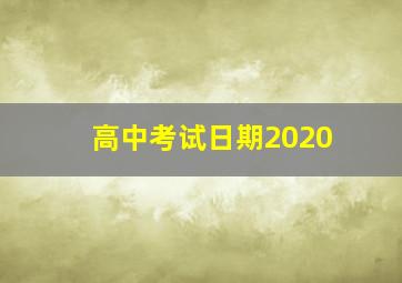 高中考试日期2020