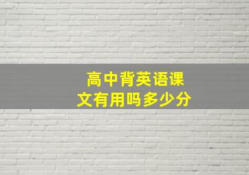 高中背英语课文有用吗多少分