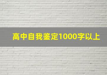 高中自我鉴定1000字以上