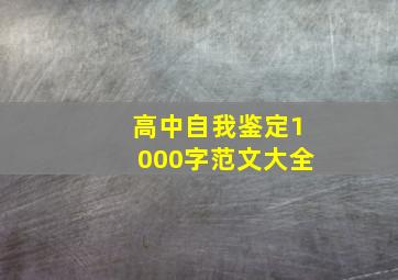 高中自我鉴定1000字范文大全