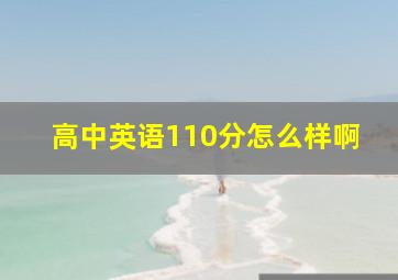 高中英语110分怎么样啊