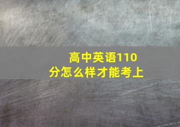 高中英语110分怎么样才能考上