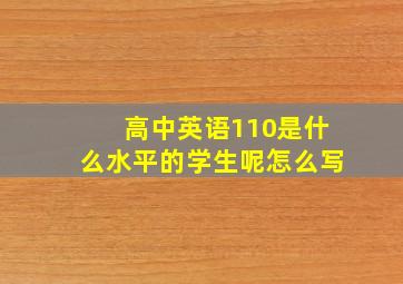 高中英语110是什么水平的学生呢怎么写