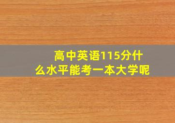 高中英语115分什么水平能考一本大学呢