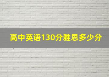 高中英语130分雅思多少分