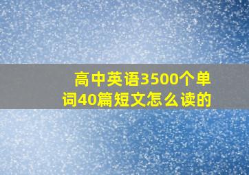 高中英语3500个单词40篇短文怎么读的