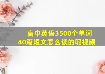 高中英语3500个单词40篇短文怎么读的呢视频