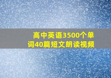 高中英语3500个单词40篇短文朗读视频