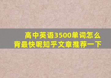 高中英语3500单词怎么背最快呢知乎文章推荐一下