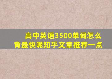 高中英语3500单词怎么背最快呢知乎文章推荐一点