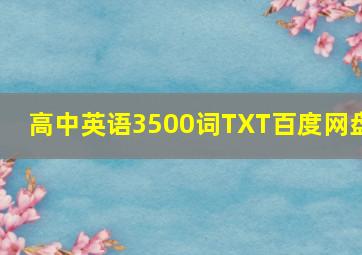 高中英语3500词TXT百度网盘