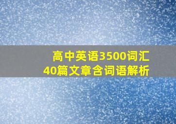 高中英语3500词汇40篇文章含词语解析