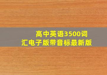 高中英语3500词汇电子版带音标最新版