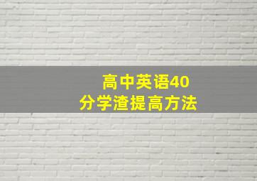 高中英语40分学渣提高方法