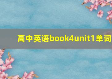 高中英语book4unit1单词