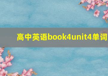 高中英语book4unit4单词