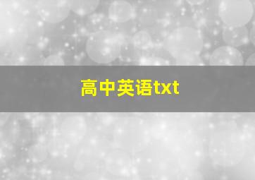 高中英语txt