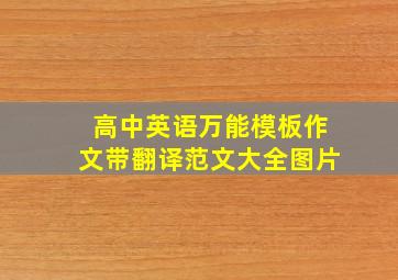 高中英语万能模板作文带翻译范文大全图片