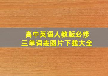 高中英语人教版必修三单词表图片下载大全