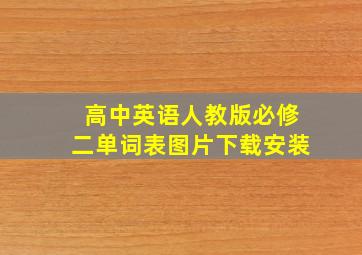 高中英语人教版必修二单词表图片下载安装