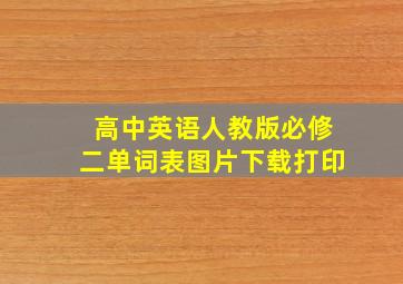 高中英语人教版必修二单词表图片下载打印