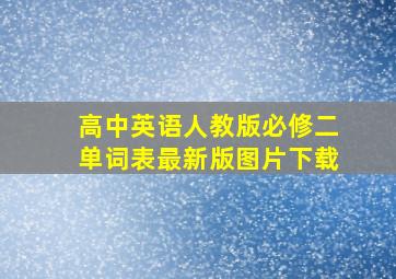 高中英语人教版必修二单词表最新版图片下载