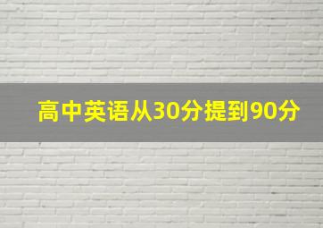 高中英语从30分提到90分