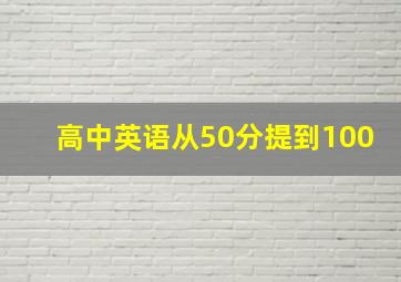 高中英语从50分提到100