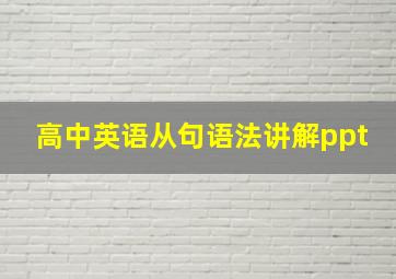 高中英语从句语法讲解ppt