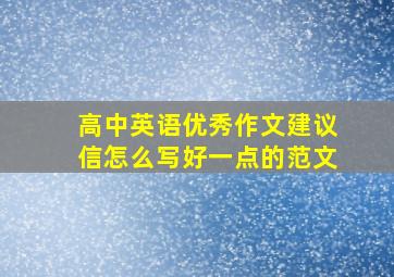 高中英语优秀作文建议信怎么写好一点的范文